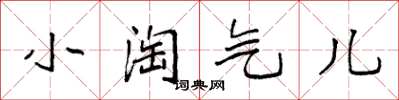 袁强小淘气儿楷书怎么写
