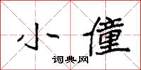袁强小僮楷书怎么写
