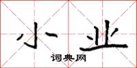 袁强小业楷书怎么写