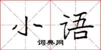 袁强小语楷书怎么写