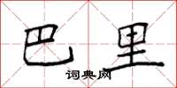 袁强巴里楷书怎么写