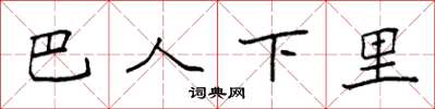 袁强巴人下里楷书怎么写