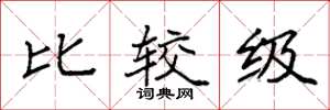 袁强比较级楷书怎么写