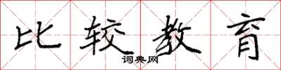 袁强比较教育楷书怎么写