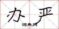 袁强办严楷书怎么写