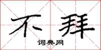 袁强不拜楷书怎么写
