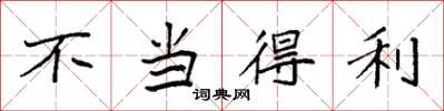 袁强不当得利楷书怎么写