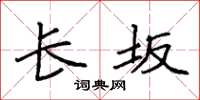 袁强长坂楷书怎么写