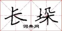 袁强长垛楷书怎么写