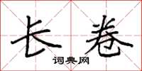 袁强长卷楷书怎么写