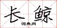 袁强长鲸楷书怎么写