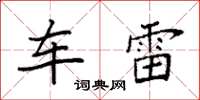 袁强车雷楷书怎么写