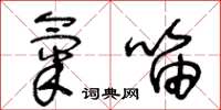 王冬龄气笛草书怎么写
