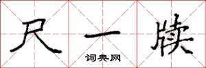 袁强尺一牍楷书怎么写