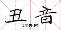 袁强丑音楷书怎么写