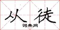 袁强从徒楷书怎么写