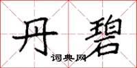 袁强丹碧楷书怎么写