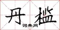 袁强丹槛楷书怎么写