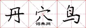袁强丹穴鸟楷书怎么写