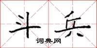 袁强斗兵楷书怎么写