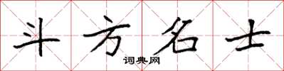 袁强斗方名士楷书怎么写