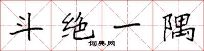 袁强斗绝一隅楷书怎么写