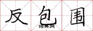 袁强反包围楷书怎么写