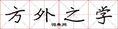 袁强方外之学楷书怎么写