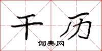 袁强干历楷书怎么写