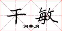 袁强干敏楷书怎么写