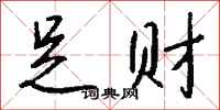 钱沛云足财行书怎么写