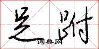 钱沛云足跗行书怎么写