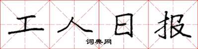 袁强工人日报楷书怎么写