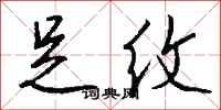 钱沛云足纹行书怎么写