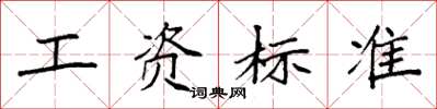 袁强工资标准楷书怎么写
