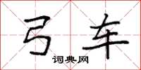 袁强弓车楷书怎么写