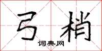 袁强弓梢楷书怎么写