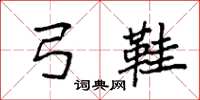 袁强弓鞋楷书怎么写