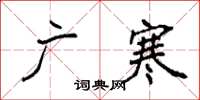 袁强广寒楷书怎么写