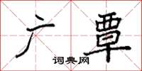 袁强广覃楷书怎么写