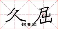 袁强久屈楷书怎么写