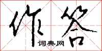 钱沛云作答行书怎么写