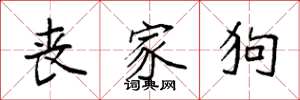 袁强丧家狗楷书怎么写