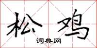 袁强松鸡楷书怎么写