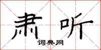 袁强肃听楷书怎么写