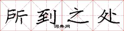 袁强所到之处楷书怎么写