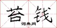 袁强苔钱楷书怎么写