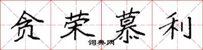 袁强贪荣慕利楷书怎么写