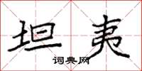 袁强坦夷楷书怎么写