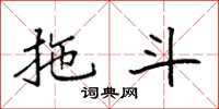 袁强拖斗楷书怎么写